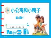 統(tǒng)編版(2024)語文一年級(jí)下冊(cè)--4《小公雞和小鴨子》第2課時(shí)（課件）