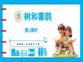 統(tǒng)編版(2024)語文一年級(jí)下冊--5《樹和喜鵲》第1課時(shí)（課件）