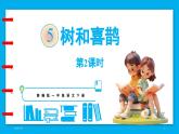 統(tǒng)編版(2024)語文一年級(jí)下冊--5《樹和喜鵲》第2課時(shí)（課件）