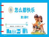 統(tǒng)編版(2024)語文一年級下冊--6《怎么都快樂》第2課時（課件）