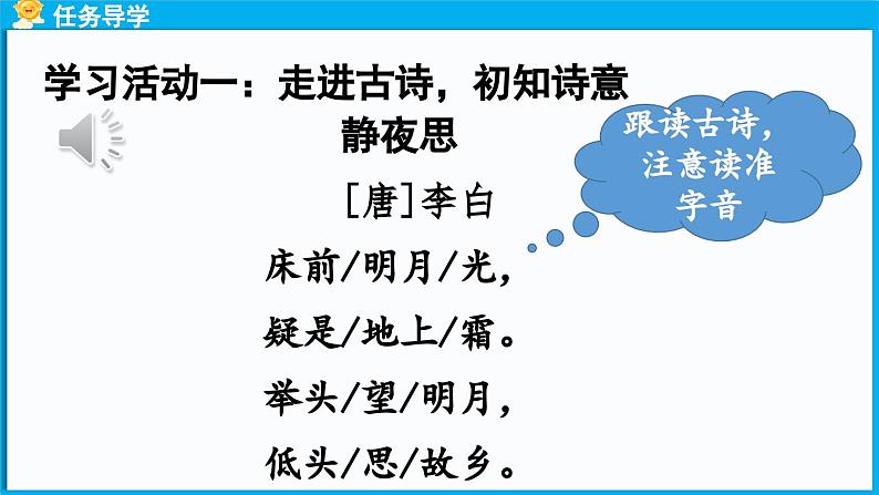 统编版(2024)语文一年级下册--7.《静夜思》第1课时（课件）第8页