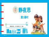 統(tǒng)編版(2024)語文一年級(jí)下冊(cè)--7.《靜夜思》第2課時(shí)（課件）