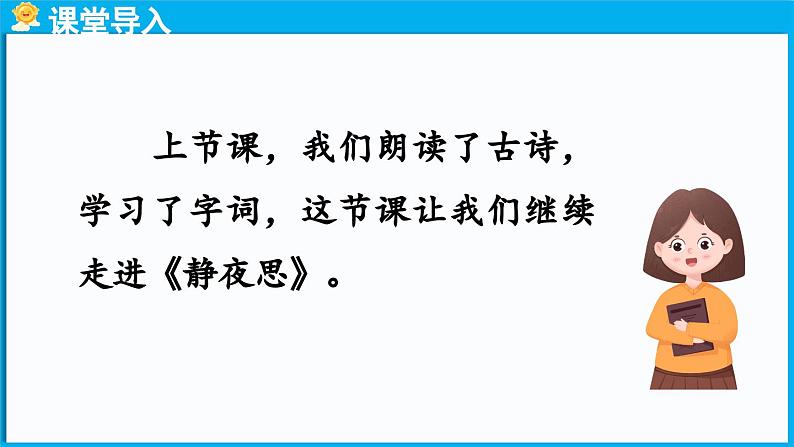 统编版(2024)语文一年级下册--7.《静夜思》第2课时（课件）第2页