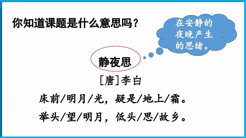 统编版(2024)语文一年级下册--7.《静夜思》第2课时（课件）第4页