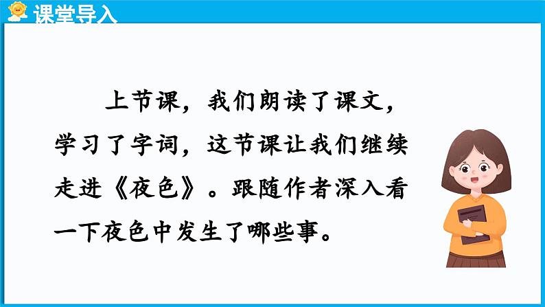 统编版(2024)语文一年级下册--8.《夜色》第2课时（课件）第2页