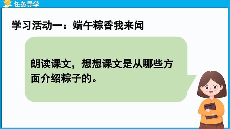 统编版(2024)语文一年级下册--9.《端午粽》第1课时（课件）第6页