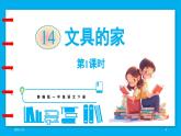 统编版(2024)语文一年级下册--14.《文具的家》第1课时（课件）