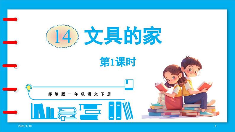 14.《文具的家》第1课时第4页