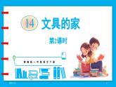 统编版(2024)语文一年级下册--14.《文具的家》第2课时（课件）