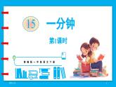 统编版(2024)语文一年级下册--15.《一分钟》第1课时（课件）