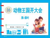 统编版(2024)语文一年级下册--16.《动物王国开大会》第1课时（课件）