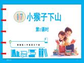 统编版(2024)语文一年级下册--17.《小猴子下山》第1课时（课件）