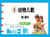 统编版(2024)语文一年级下册--识字5.《动物儿歌》第2课时（课件）