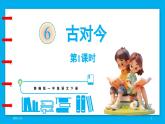 統(tǒng)編版(2024)語文一年級下冊--識字6.《古對今》第1課時（課件）