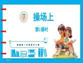 統(tǒng)編版(2024)語(yǔ)文一年級(jí)下冊(cè)--識(shí)字7.《操場(chǎng)上》第1課時(shí)（課件）
