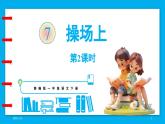 統(tǒng)編版(2024)語(yǔ)文一年級(jí)下冊(cè)--識(shí)字7.《操場(chǎng)上》第2課時(shí)（課件）