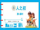 統(tǒng)編版(2024)語文一年級(jí)下冊(cè)--識(shí)字8.《人之初》第1課時(shí)（課件）