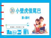 统编版(2024)语文一年级下册--20.《小壁虎借尾巴》第1课时（课件）