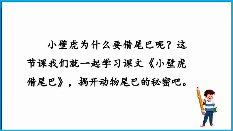 统编版(2024)语文一年级下册--20.《小壁虎借尾巴》第1课时（课件）第5页