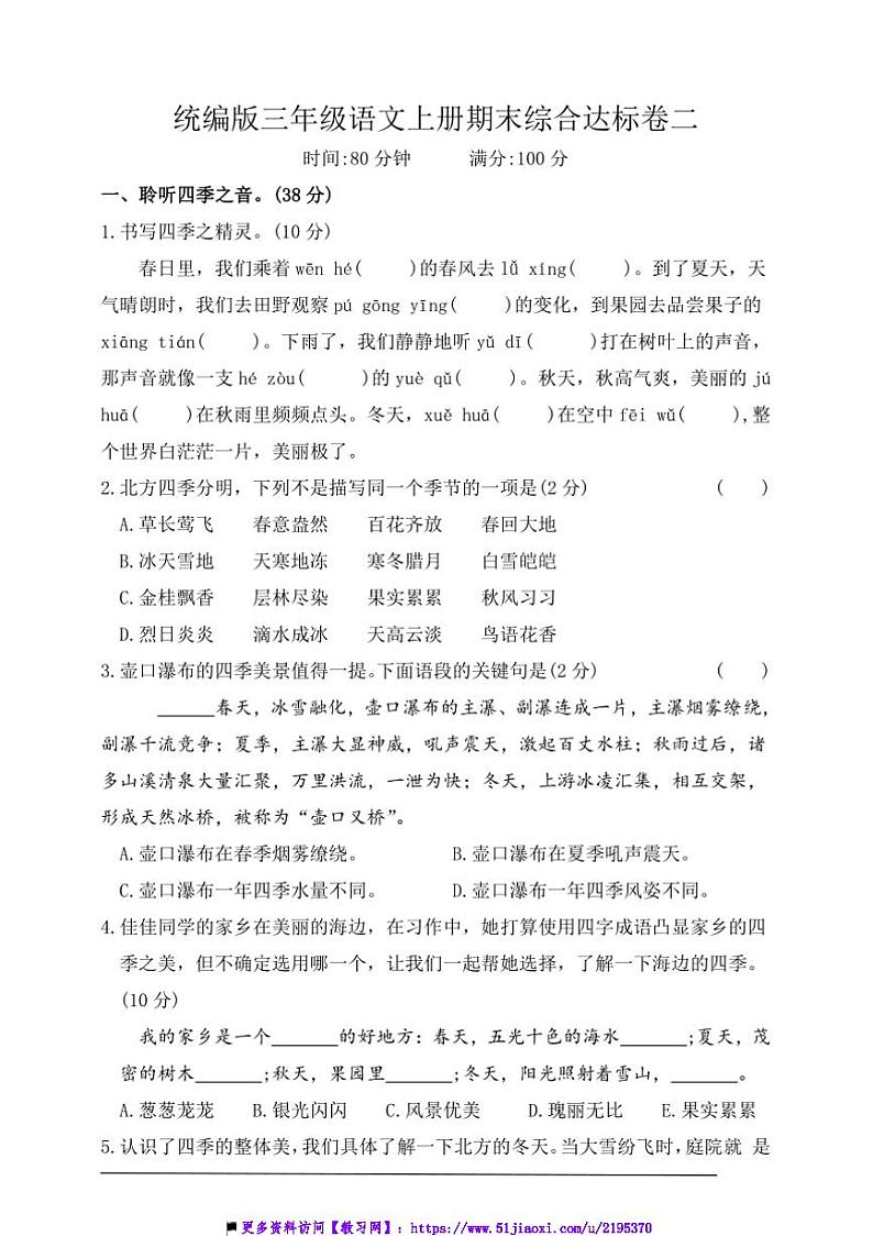 统编版三年级语文上册期末综合素养达标卷二试卷(含答案)第1页