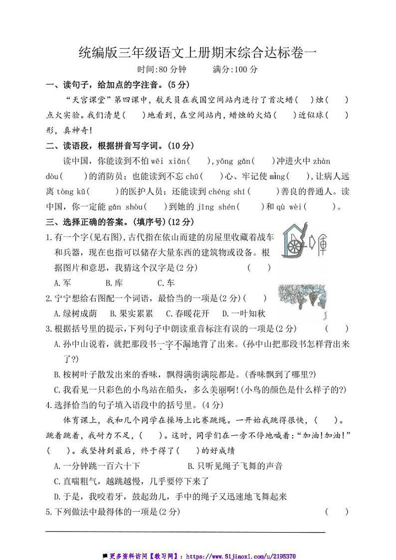 统编版三年级语文上册期末综合素养达标卷一试卷(含答案)第1页