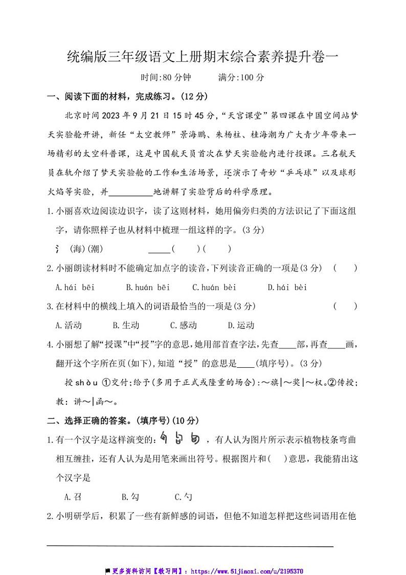 统编版三年级语文上册期末综合素养提升卷一试卷(含答案)第1页
