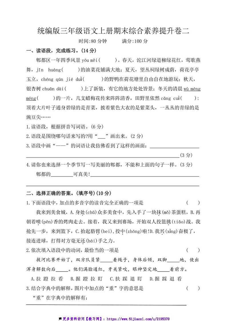 统编版三年级语文上册期末综合素养提升卷二试卷(含答案)第1页