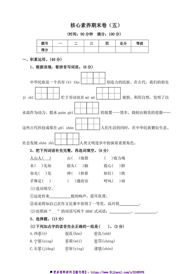 2024～2025学年【核心素养期末卷】(五)～部编版四年级语文上册试卷(含答案)第1页