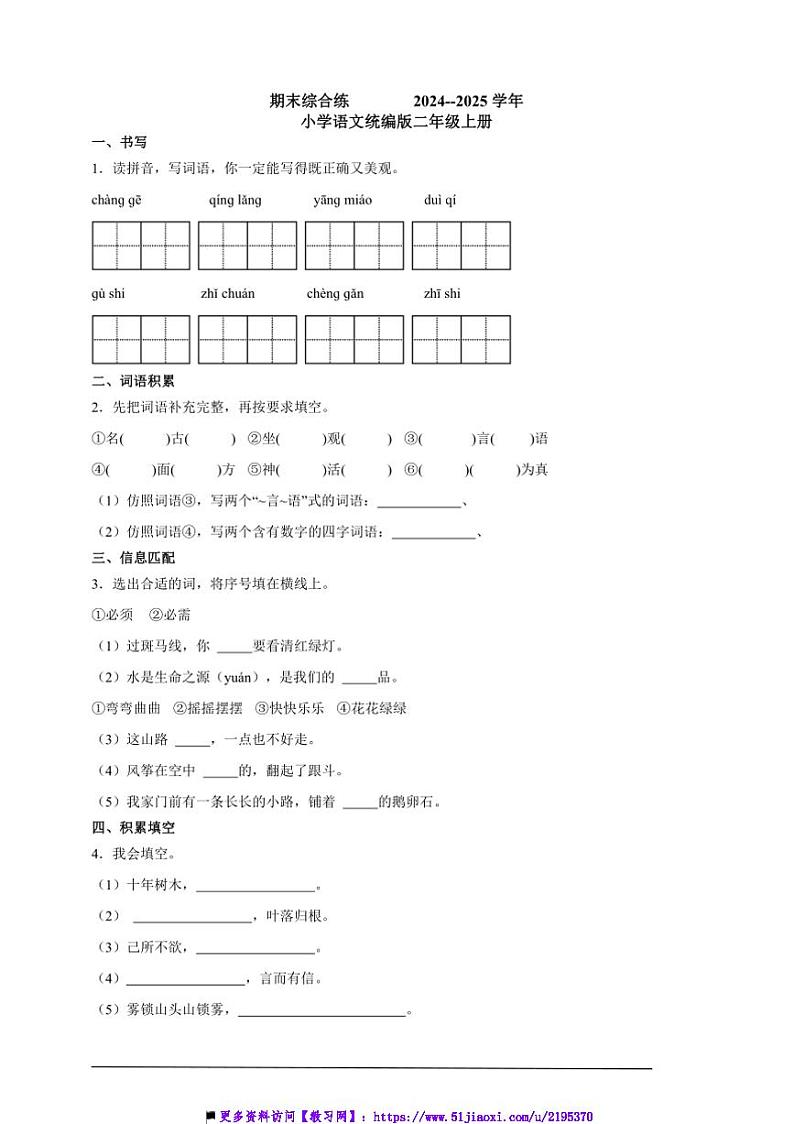 2024～2025学年期末综合练小学语文统编版二年级上册试卷第1页
