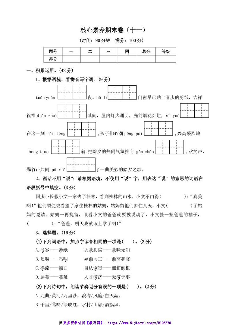 2024～2025学年六年级语文上册(部编版)【核心素养期末卷】(十一)～试卷(含答案)第1页