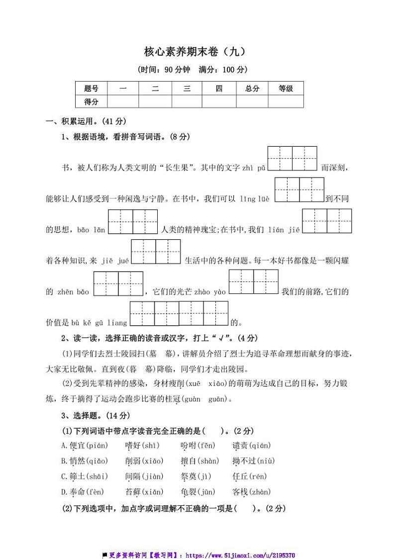 2024～2025学年【核心素养期末卷】(九)～部编版五年级语文上册试卷(含答案)第1页