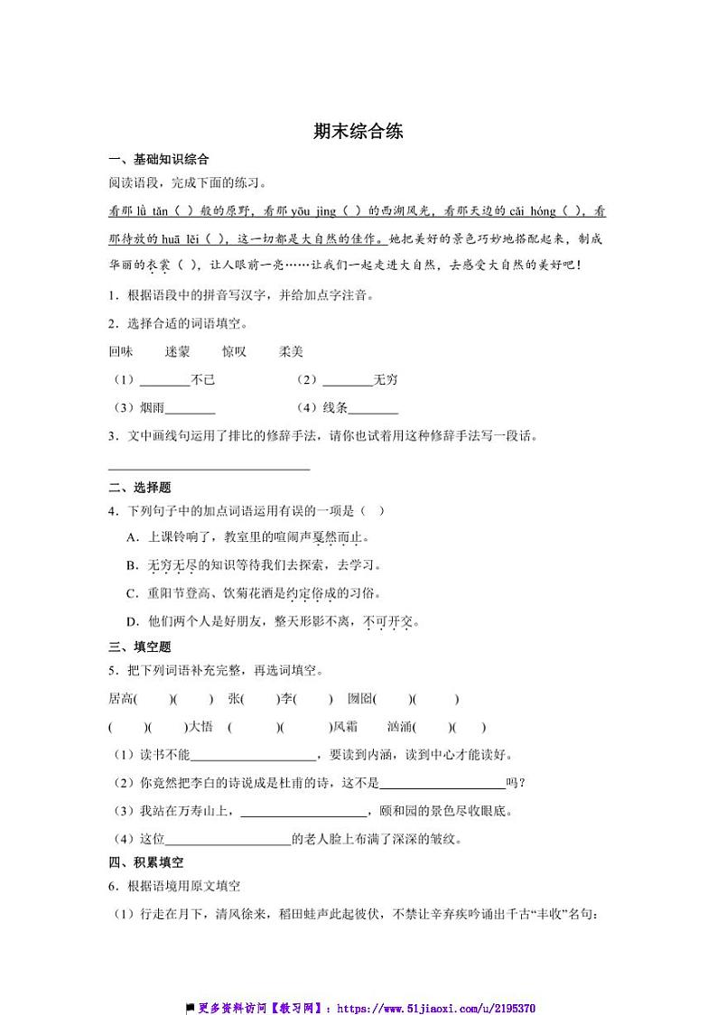 统编版六年级上册语文期末综合练卷试卷(含答案)第1页
