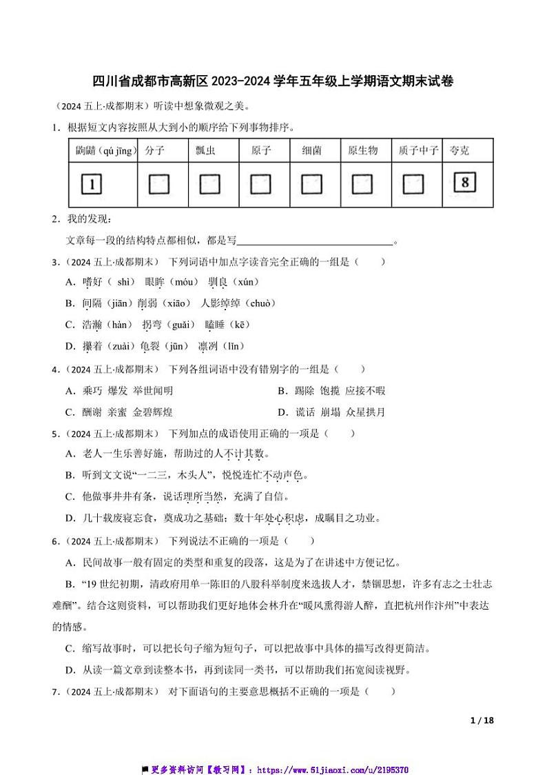 2023～2024学年四川省成都市高新区五年级上语文期末试卷第1页