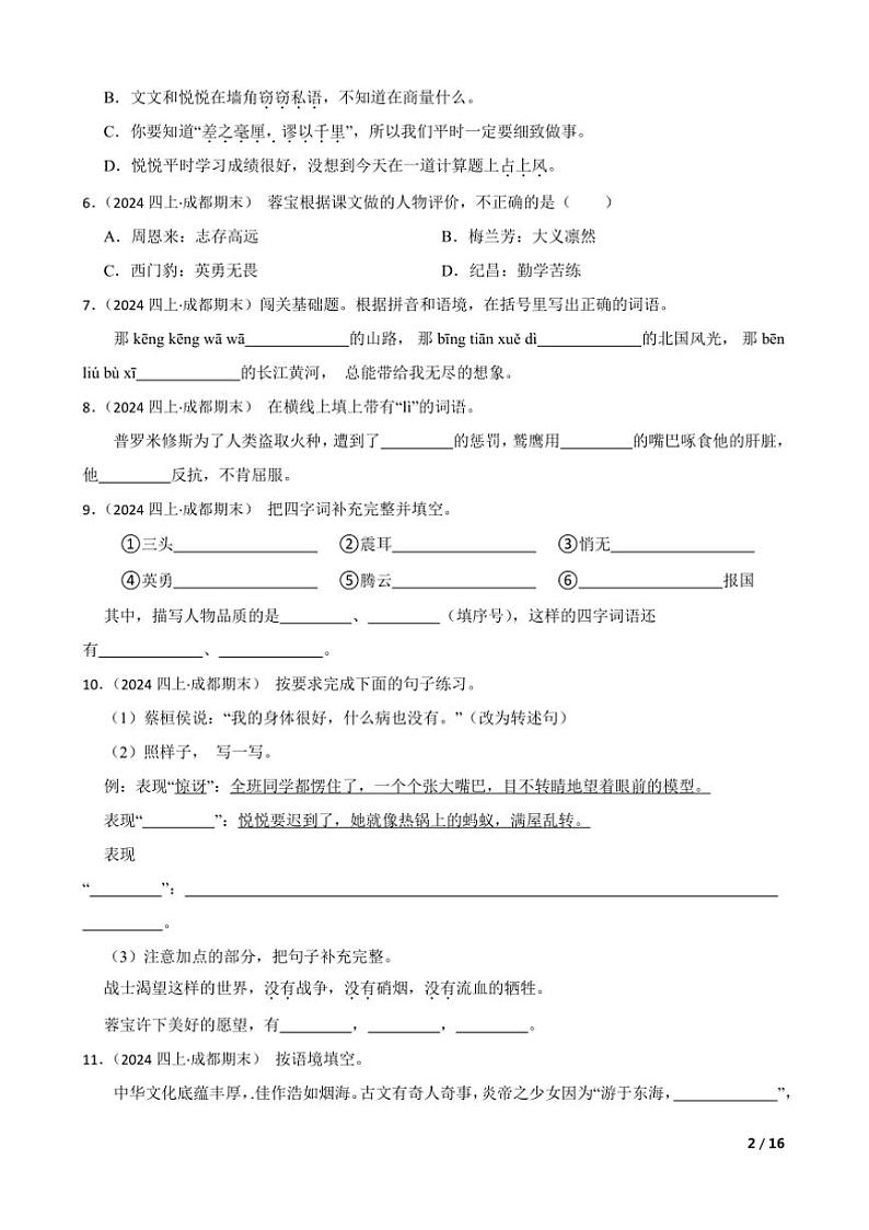 2023～2024学年四川省成都市高新区四年级上语文期末试卷第2页