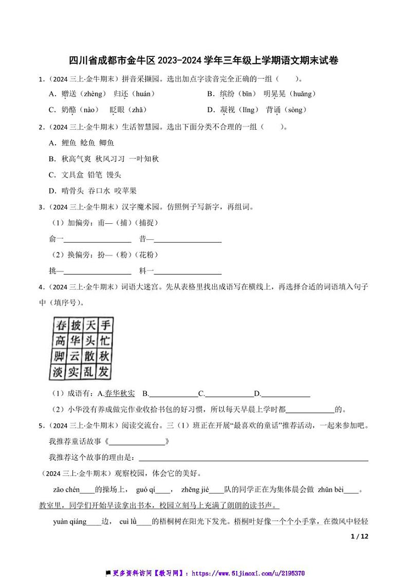2023～2024学年四川省成都市金牛区三年级上语文期末试卷第1页
