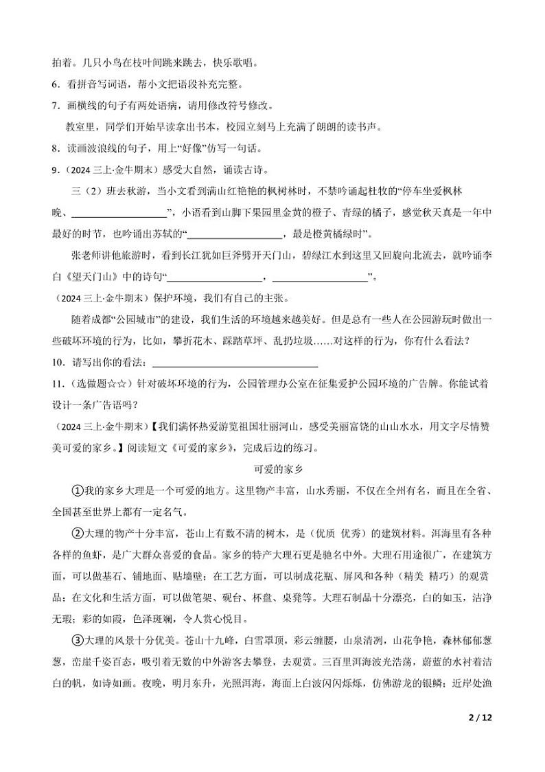 2023～2024学年四川省成都市金牛区三年级上语文期末试卷第2页