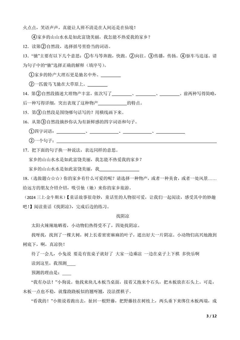 2023～2024学年四川省成都市金牛区三年级上语文期末试卷第3页