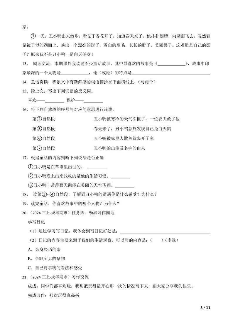 2023～2024学年四川省成都市成华区三年级上语文期末试卷第3页