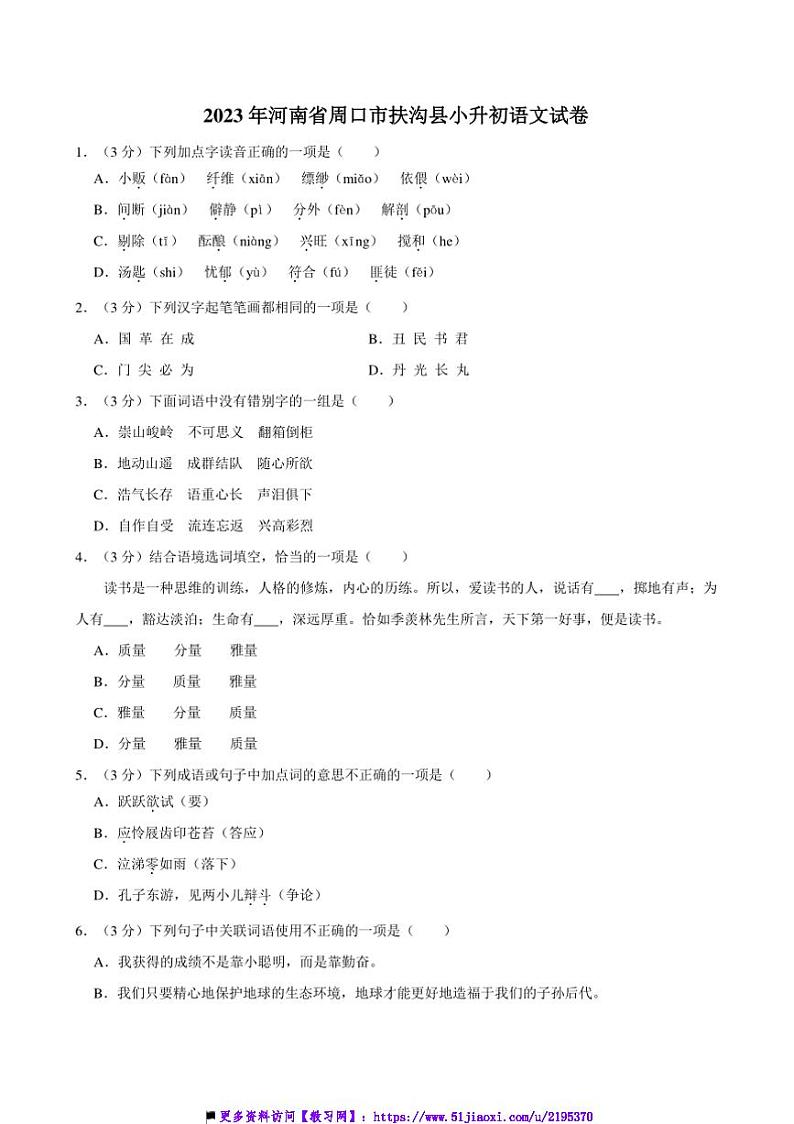2022～2023学年河南省周口市扶沟县小升初真题语文试卷(含答案)第1页