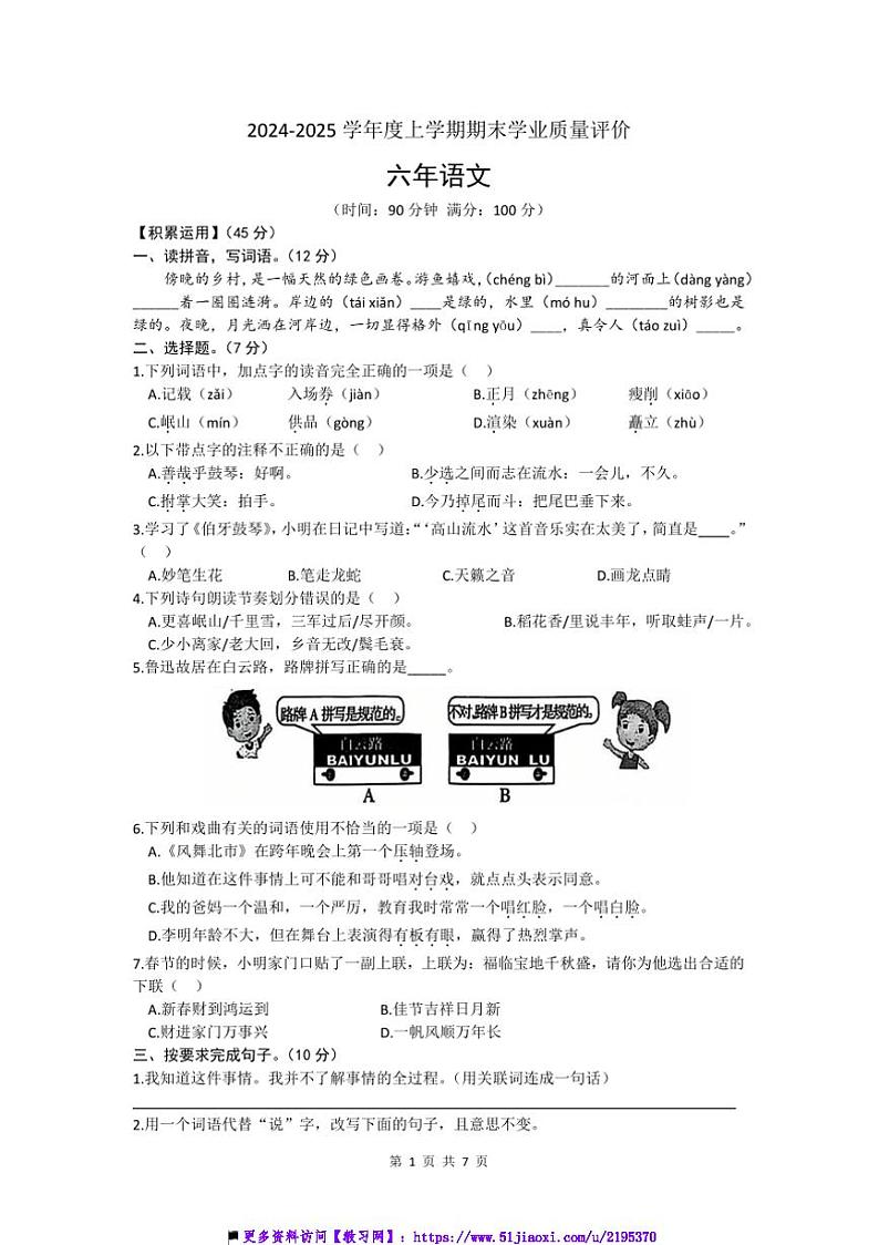 2024～2025学年辽宁省沈阳市和平区六年级上期末考试语文试卷(含答案)第1页