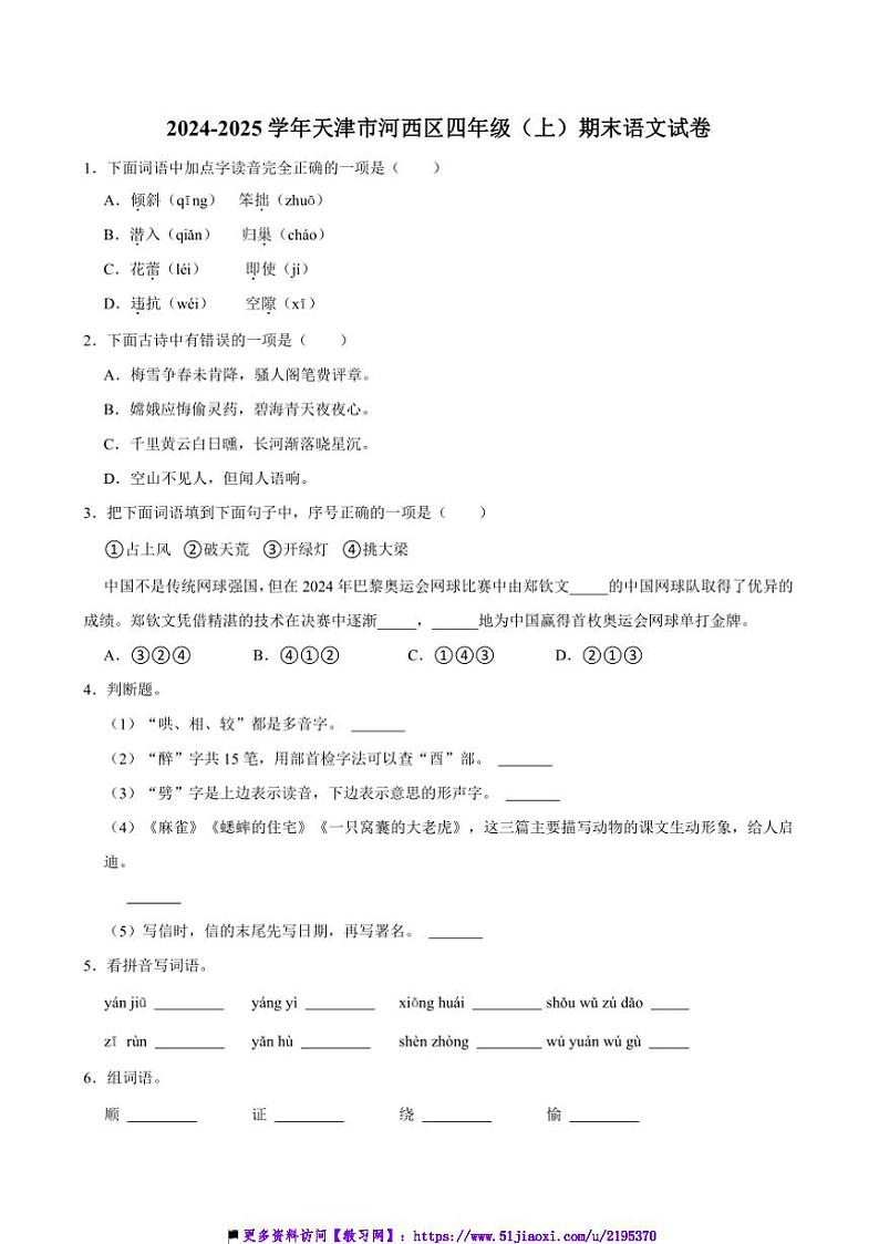 2024～2025学年天津市河西区四年级上()期末语文试卷(含答案)第1页