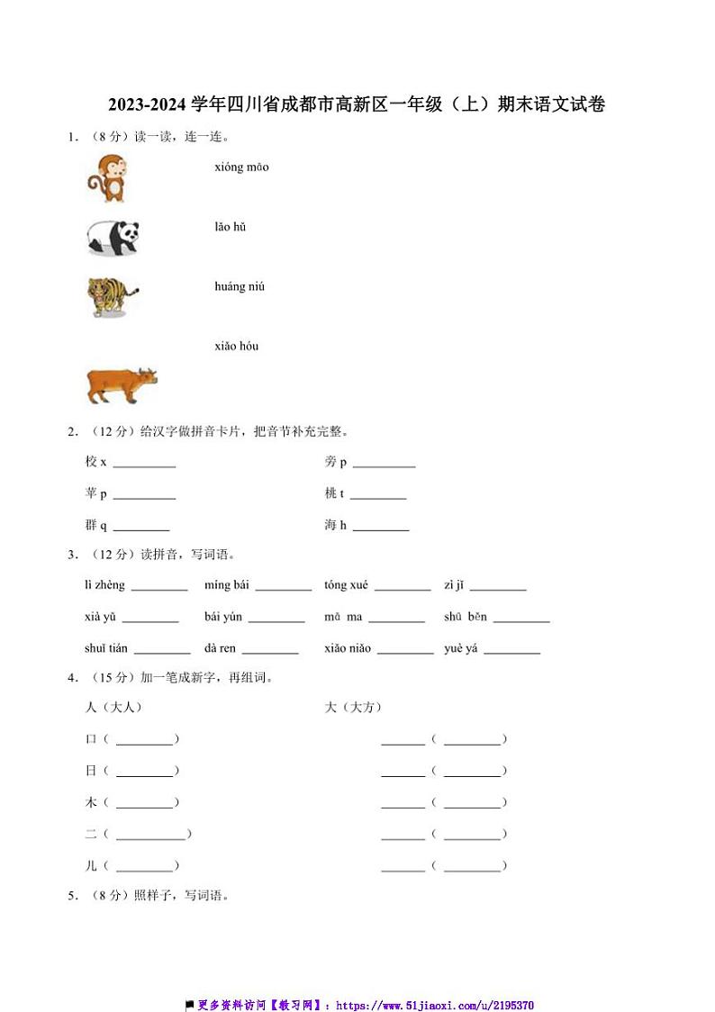 2023～2024学年四川省成都市高新区一年级上()期末语文试卷(含答案)第1页