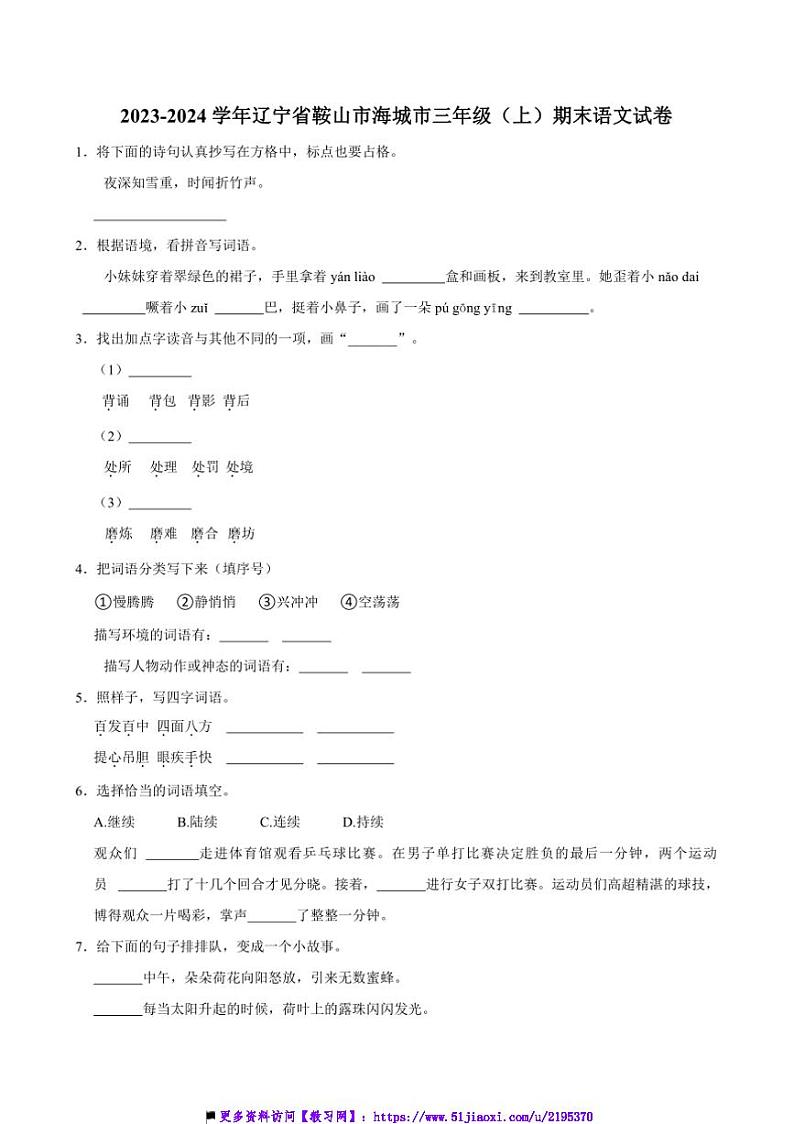 2023～2024学年辽宁省鞍山市海城市三年级上册期末语文试卷(含答案)第1页
