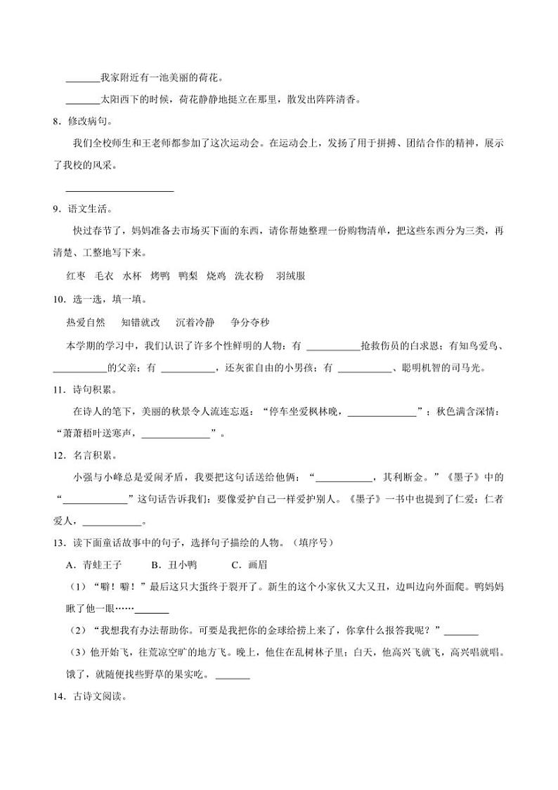 2023～2024学年辽宁省鞍山市海城市三年级上册期末语文试卷(含答案)第2页