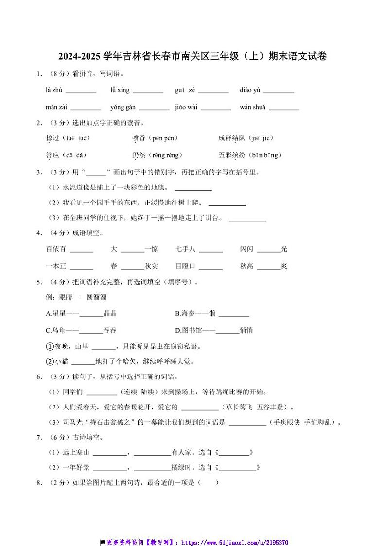 2024～2025学年吉林省长春市南关区三年级上册期末语文试卷(含答案)第1页