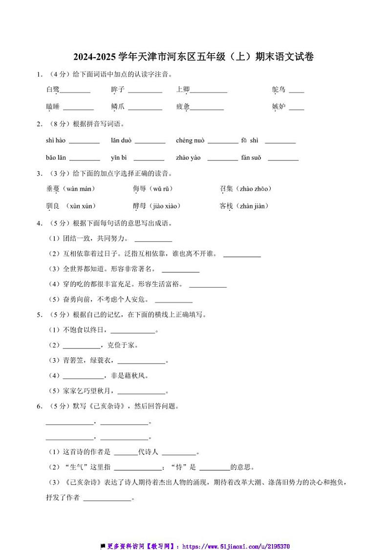 2024～2025学年天津市河东区五年级上()期末语文试卷(含答案)第1页