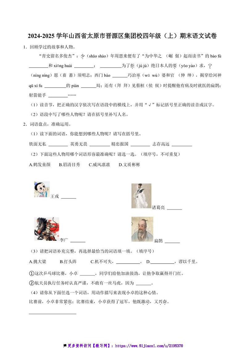 2024～2025学年山西省太原市晋源区集团学校四年级上()期末语文试卷(含答案)第1页
