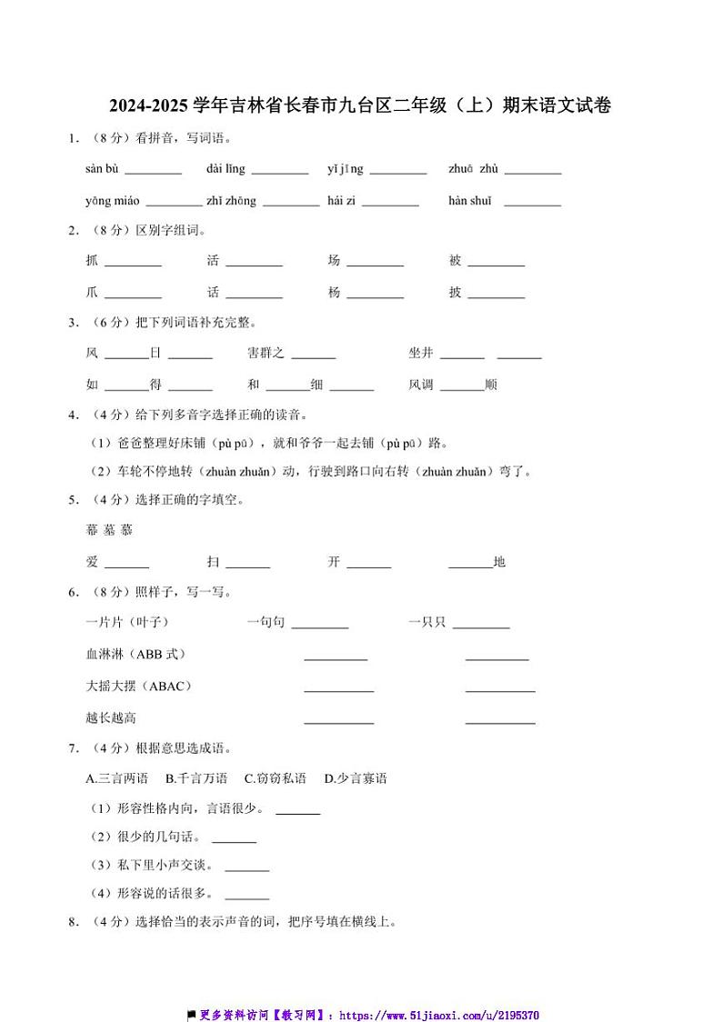 2024～2025学年吉林省长春市九台区二年级上()期末语文试卷(含答案)第1页