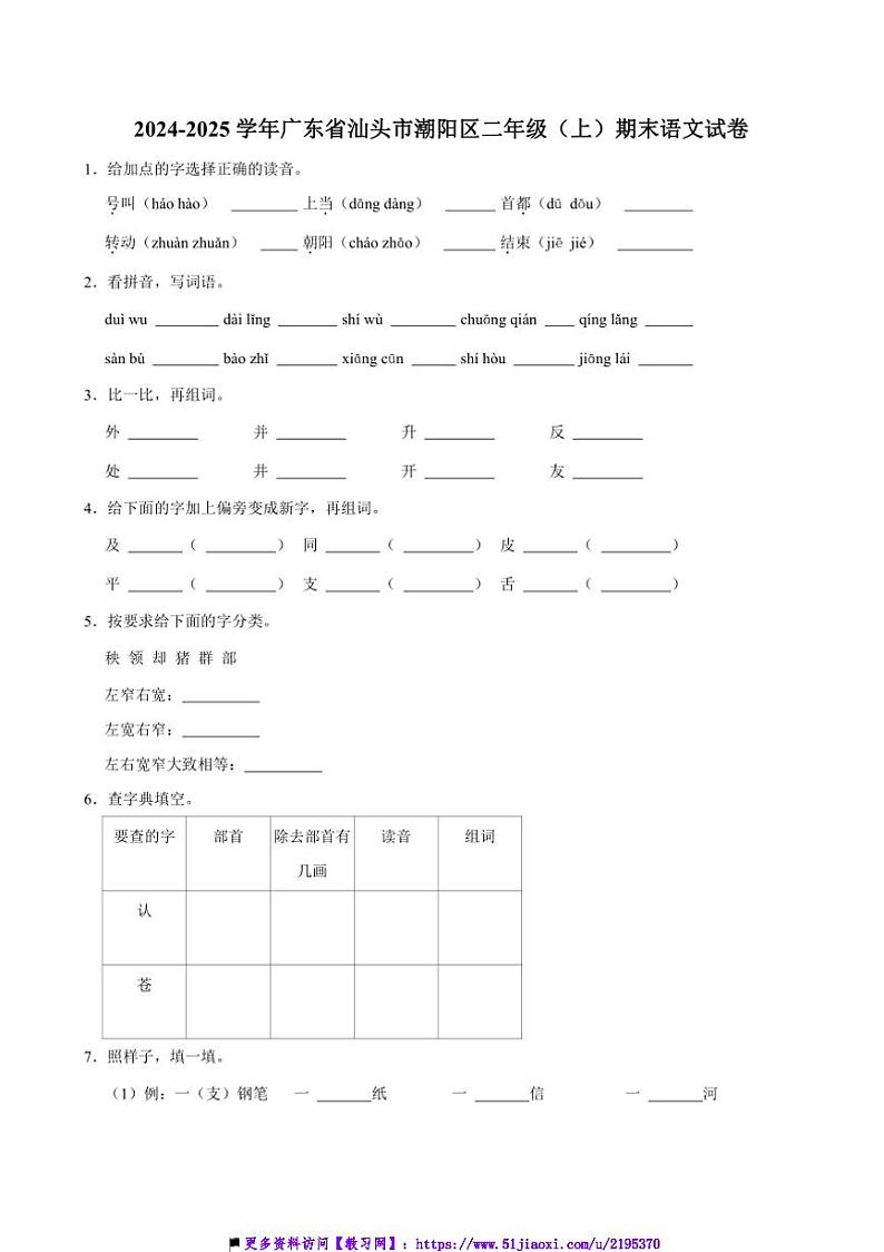 2024～2025学年广东省汕头市潮阳区二年级上册语文期末试卷(含答案)第1页