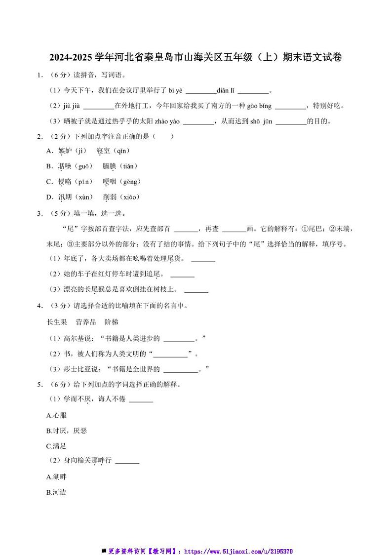 2024～2025学年河北省秦皇岛市山海关区五年级上()期末语文试卷(含答案)第1页